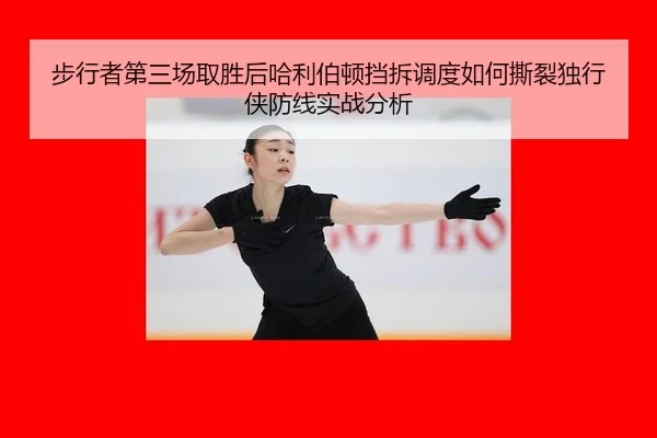 步行者第三场取胜后哈利伯顿挡拆调度如何撕裂独行侠防线实战分析