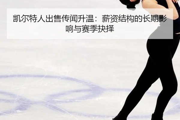 kai-er-te-ren-chu-shou-chuan-wen-sheng-wen-xin-zi-jie-gou-de-chang-qi-ying-xiang-yu-sai-ji-jue-ze-2-443.jpg