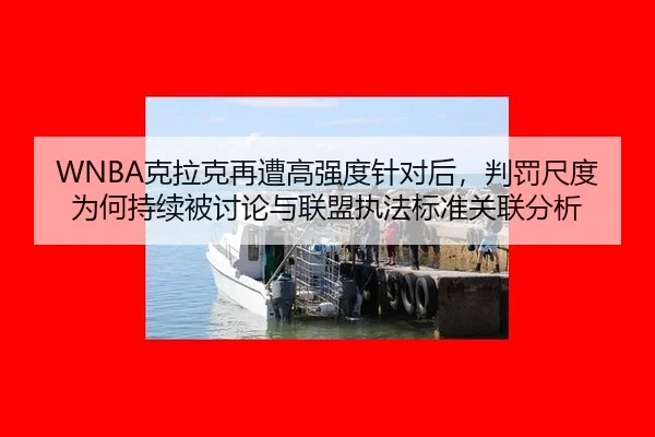 ke-la-ke-zai-zao-gao-qiang-du-zhen-dui-hou-pan-fa-chi-du-wei-he-chi-xu-bei-tao-lun-yu-lian-meng-zhi-fa-biao-zhun-guan-2-399.jpg