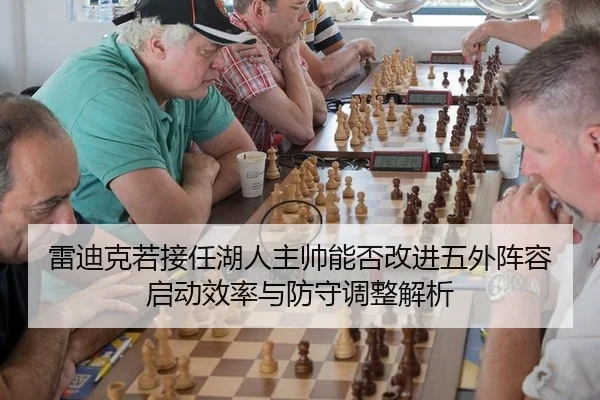 雷迪克若接任湖人主帅能否改进五外阵容启动效率与防守调整解析