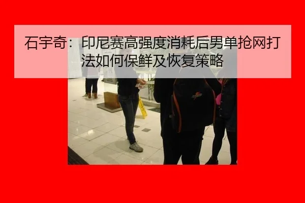 shi-yu-qi-yin-ni-sai-gao-qiang-du-xiao-hao-hou-nan-dan-qiang-wang-da-fa-ru-he-bao-xian-ji-hui-fu-ce-lve-2-966.jpg