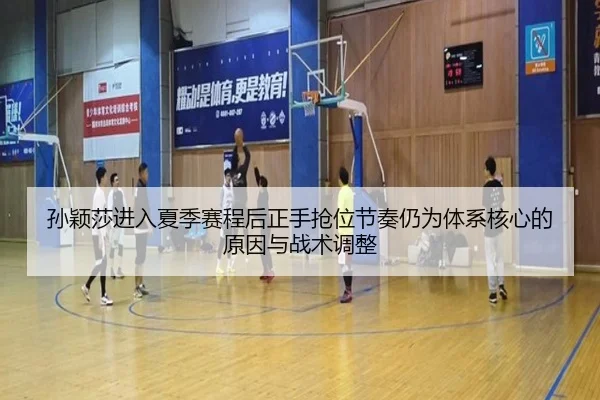 sun-ying-sha-jin-ru-xia-ji-sai-cheng-hou-zheng-shou-qiang-wei-jie-zou-reng-wei-ti-xi-he-xin-de-yuan-yin-yu-zhan-shu-2-339.jpg