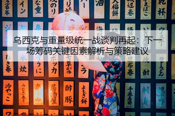 wu-xi-ke-yu-zhong-liang-ji-tong-yi-zhan-tan-pan-zai-qi-xia-yi-chang-chou-ma-guan-jian-yin-su-jie-xi-yu-ce-lve-jian-yi-2-138.jpg