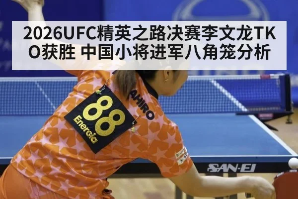 2026UFC精英之路决赛李文龙TKO获胜 中国小将进军八角笼分析