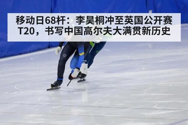 移动日68杆：李昊桐冲至英国公开赛T20，书写中国高尔夫大满贯新历史