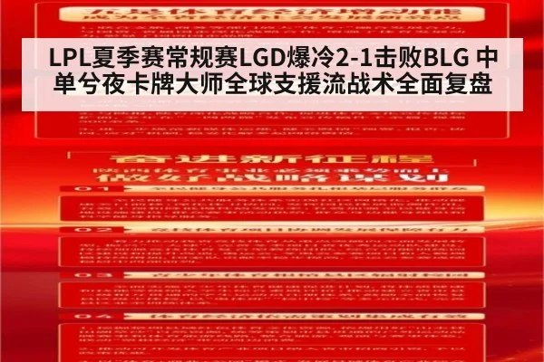 LPL夏季赛常规赛LGD爆冷2-1击败BLG 中单兮夜卡牌大师全球支援流战术全面复盘